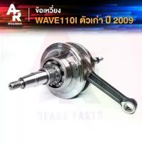 ราคา ข้อเหวี่ยง HONDA - WAVE110I เก่า ข้อเหวี่ยงเวฟ ตัวเก่า 2009 (1731662048899467117)