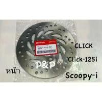 ราคา (หน้า-Click)จานดิสเบรคหน้า Clickเก่า Click-125i Scoopy-i Icon, (1731866395552745212)