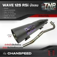 ราคา zqrvbxSHOP36 ความคงทน ท่อชาญสปีด เวฟ125เก่า 125RSi ชาญสปีด ผ่าดังไส้แป้ปตะแกรง เสียงโคตรแน่น งานตรงปก100% (1732092156805417044)