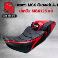 ราคา plqxzmSHOP12 ปัจจุบัน เบาะมอเตอร์ไซค์ MSXเก่า,เบาะแต่งMSX-125, เบาะ MSX-125 เก่า รหัส A-1 2ตอน (สีแดง/ดำ) ลายเส้น Motorcycle (1731741956997679738)