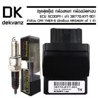 ราคา pzqytmSHOP28 แบบพกพา (ชุดสุดคุ้ม) กล่องหมก กล่องปลดรอบ ECU SCOOPY-i เก่า 38770-KYT-901 ฟรี หัวเทียน CPR-7MEA-9 (อิเรเดี่ยม) MAGNUM แท้ 1 หัว มอเตอร์ไซค์ Motorcycle (1731784449938327975)