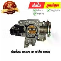 ราคา เรือนลิ้นเร่ง MSX125 เก่า แท้ ยี่ห้อ Honda (16400-K26-901) (1729679798765063111)