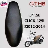 ราคา ประโยชน์สด เาะเดิม เาะรถจักรยานยนต์ เาะมอเตอรไซค์ HONDA CLICK 125I รุ่นเก่า 2012-2014, ฮอนด้า คลิก 125 ไอ เก่า 2012-2014 (1731036379429440180)