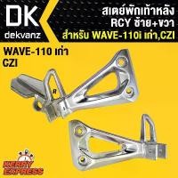 ราคา kvtozmSHOP12 แบบพกพา สเตย์พักเท้า110i เก่า,เวฟ110i เก่า,WAVE-110i เก่า,CZI ซ้าย+ขวา RCY มอเตอร์ไซค์ Motorcycle (1731784600618633597)