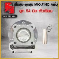 ราคา InstantIsle ปัจจุบัน เสื้อสูบ + ลูกสูบ สำหรับ MIOเก่า,FINOคาบู ลูก 54 มิล หัวเรียบ งาน AAA Motorcycle มอเตอร์ไซค์ (1730808304348006546)