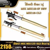 ราคา โช้คหน้า พร้อมใช้งาน 1คู่ MSX/MSX125-เก่า/MSX125-SF ใหม่ สีทอง / โช้คหน้าชุด ZOOMER-X สีทอง / ชุดโช้คแผงคอหน้าชุด เอ็มเอสเอ็ก/ซูมเมอร์ เอ็กซ (1731985054293068188)