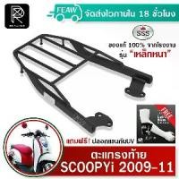 ราคา ตะแกรงท้ายสกูปปี้ไอ เก่า 2009-2011 Scoopy i SSS King(หนา) ถูก แท้ ดี แร็คท้าย เหล็กหลัง ตะแกรงหลัง (1732222087938280445)