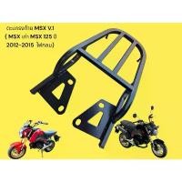 ราคา ตะแกรงท้าย MSX 125 V.1 ( สำหรับ MSX เก่า MSX 125 ปี 2012-2015 ไฟกลม) TP แนะนำ (1731893801593374414)