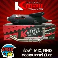 ราคา cellulshop ความคงทน K-MAN ท่อผ่า มีโอ ปี05,ฟีโน่ ปี07, ท่อผ่าหมก สำหรับ MIOเก่า,FINOเก่า (รุ่นแรก) มอก. แท้ 100% คอท่อสแตนเลสแท้ เสียงไพเราะ (มอก. 341-2543 ท4925-74/341) มอเตอร์ไซค์ Motorcycle (173165