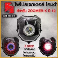 ราคา VeggieVillage ใช้งานได้ ชุดไฟหน้า โปรเจกเตอร์ (ไฟนกฮูก) ** โคมดำ** สำหรับ ZOOMER-X ปี12 ตัวเก่า,ซูมเมอร์ เอ็กซ์ เก่า ประกัน 30 วัน Motorcycle มอเตอร์ไซค์ สปริง ทอร์ค เบาะ เชง ฝา ปั๊ม แต่ง คามู อิ (173