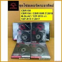 ราคา toxicodshop ปัจจุบัน ชุดโซ่สเตอร์ JOMTHAI JT พระอาทิตย์แท้ CBR150 CBR150R ปี 2019 M-SLAZ YZF-R15 เก่า YZF-R15 ปี 2017 Motorcycle มอเตอร์ไซค์ (1730705008286534539)