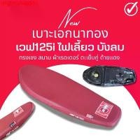 ราคา มอเตอร์ไซค์ Motorcycle dfghrtshop555 ปัจจุบัน เบาะสนาม Wave 125i เก่า ไฟเลี้ยว บังลม สีแดง เบาะตัดขอบ ปาดบาง ทรงเชง เอกนาทอง เวฟ125i ไฟเลี้ยวบังลม ทรงบาง ขายดีมาก (1731693808166537453)