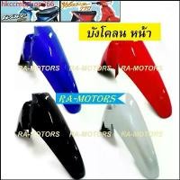 ราคา hkccmbshop366 ปัจจุบัน ARM บังโคลน หน้า สำหรับ เวฟ100sรุ่นเก่า และเวฟ110sรุ่นเก่า ( บังโคลน หน้า 100เก่า บังโคลน หน้าเวฟ100 บังโคลนหน้าเวฟ100รุ่นเก่า อะไหล่เดิมเวฟ100) มอเตอร์ไซค์ Motorcycle (17307915