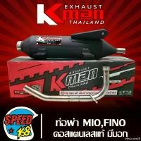 ราคา electrode28 คุณภาพรับประกันได้ K-MAN ท่อผ่า มีโอ ปี05,ฟีโน่ ปี07, ท่อผ่าหมก สำหรับ MIOเก่า,FINOเก่า (รุ่นแรก) มอก. แท้ คอท่อสแตนเลสแท้ เสียงไพเราะ (มอก. 341-2543 ท4925-74/341) (1731772701397584207)