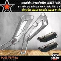 ราคา ncmfloSHOP37 แบบพกพา สเตย์พักเท้า,สเตย์พักเท้าเดิม WAVE110S,WAVE100เก่า,เวฟ100 ***งานเดิม*** สีเงิน+ยางพักเท้าหลัง อย่างดี 1 คู่ สีดำ Motorcycle มอเตอร์ไซค์ (1731781887133190487)