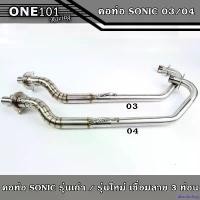 ราคา absolushop คุณภาพรับประกันได้ คอท่อSONIC ตัวเก่า (03) / SONIC ตัวใหม่ (04) คอท่อเลสแท้ ปลายเดิม เชื่อมลาย 3ท่อน คอท่อโซนิค คอท่อ Sonicเก่า,คอท่อSonicใหม่ (1731931463926516291)