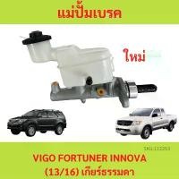 ราคา ขาย แม่ปั๊มเบรคบน TOYOTA VIGO FORTUNER INNOVA เก่า (13/16) เกียร์ธรรมดา แม่ปั้มเบรค (1731876368306505119)