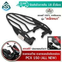 ราคา ตะแกรงท้าย pcx150-160 เก่า-ALLNEW SSS King (หนา) ถูก แท้ ดี แร็คท้าย ตะแกรงหลัง เหล็กท้าย (1731825096350401710)