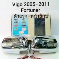 ราคา ครอบกระจกมองข้างTOYOTA VIGO ปี2005-2011 TOYOTA FORTUNER โฉมแรก INNOVA เก่า ชุป (1731864735383979979)