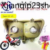 ราคา ที่นิยมมากที่สุด ชุดไฟหน้า Honda Dash 125 เก่า Dash 125 ใหม่ Dash ใหม่ โคมไฟหน้า Honda Dash 125 ชุดโคมไฟหน้า ไฟหน้า ฮอนด้าDash กรอไฟหน้า (1731732598659516090)