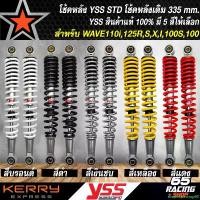 ราคา evaporateshop60 ปัจจุบัน โช๊คหลังWAVE โช๊คหลังเดิม YSS สำหรับ WAVE100เก่า,WAVE110i,WAVE125R,S,X,I สูง 335mm. yss สินค้าแท้ มี 5 สีให้เลือก มอเตอร์ไซค์ Motorcycle (1731449107879135401)