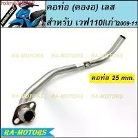 ราคา hxkrvSHOP62 แบบพกพา J-SPEED คอท่อ (คองอ) เลส 25 mm. สำหรับ เวฟ110iเก่า ปี2009 WAVE110i 2009-2011 (คอท่อเลส คอท่อเวฟ110iเก่า ค่อท่อ110i2009 คอท่อ110i) มอเตอร์ไซค์ Motorcycle ท่อไ (1731732995933899745)