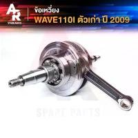 ราคา ข้อเหวี่ยง HONDA - WAVE110I เก่า ข้อเหวี่ยงเวฟ 110I ตัวเก่า 2009 (1731699814614271798)