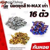 ราคา แนะนำ น็อตชุดสีNmax เก่า year 2016-2019 1ชุด=16 ตัว น็อตชุดสีเอ็นแม็กเก่า น็อตNMAX น็อตเฟรมNMAX น็อสแตนเลส Nmax เก่า (1731541900509480634)