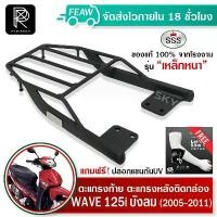 ราคา ตะแกรงท้าย Wave 125i ไฟเลี้ยวบังลม 2005-2011 เวฟ125i เก่า SSS King หนา ตะแกรงติดท้ายมอไซค์ แร็คท้าย คําแนะนําการขายที่ร้อนแรงในเดือนนี้ (1731799063851009484)