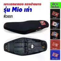 ราคา เบาะเอกนาทอง เบาะMio เก่า เบาะมีโอเก่า เบาะมีโอ เบาะมอเตอร์ไซค์ เบาะรถมอเตอร์ไซค์ เบาะเอก เบาะปาด (1731748062357783767)