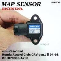 ราคา ซีโอดี ใหม่ แท้ เซนเซอร์ อากาศ MAP Sensor Honda Accord Civic เก่า ,CRV gen1 ปี 94-04 ,OE :079800-4250/3000 (พร้อมจัดส่ง) (1732124017252141843)