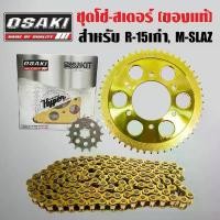 ราคา OSAKI โซ่-สเตอร์ชุด(ทอง) R-15เก่า, M-SLAZ แท้ 100% Motorcycle มอเตอร์ไซค์ ปลอก แฮนด์ เบาะ บาร์เสริม เวฟ 125 บังลม วง ล้อเอสสตรอง ไฟ ผ่าหมาก สปริง ทอร์ค เชง ชาม แต่ง vario (1731148478261463650)