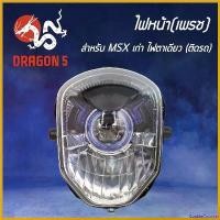 ราคา CookieCounter คุณภาพรับประกันได้ HMA ไฟหน้า(เพรช) ติดรถ MSXเก่า, โคมไฟหน้า MSXเก่า MSX-125 ไฟตาเดียว รหัส 2004-092-00 Motorcycle มอเตอร์ไซค์ (1730574588264745714)