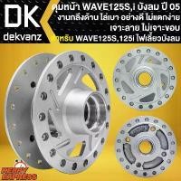 ราคา oqznfmSHOP58 คุณภาพรับประกันได้ ดุมหน้าเวฟ125S ดุมล้อหน้า สำหรับ WAVE125S,เวฟ125iเก่า ไฟเลี้ยวบังลม เจาะลาย ไม่เจาะขอบ ดุมเวฟ งานอย่างดี กลึงด้าน มอเตอร์ไซค์ Motorcycle (1731784757735098976)