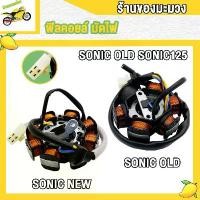 ราคา [จัดส่งทันที] ฟิลคอยล์ SONIC-NEW/OLD,SONIC125 มัดไฟ โซนิค-ใหม่/เก่า สตาร์ทมือ สตาร์ทเท้า โซนิค125 สินค้าคุณภาพ รับประกันคุณภาพ (1731306727103890895)