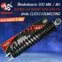 ราคา โช๊คหลังอินทรีแดง 24 แท้ 100% โช๊คหลัง โช๊คหลังเดิม สีดำ สำหรับ CLICKเก่า,MIO,FINO สินค้ารับประกัน 6 เดือนเต็ม คําแนะนําผลิตภัณฑ์ใหม่ของเดือนนี้ (1731613665814873892)