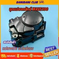 ราคา ฝาครัช ชุดแปลงครัชWAVE100s/ WAVE100เก่า อะไหล่แต่งเวฟ100 ชุดฝาคลัทช์ฝั่งขวาเวฟ100 ฝาครัชมือเวฟ100ครบชุด (1731791586210841802)