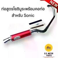 ราคา ท่อโยชิ ท่อสูตรโซนิค ท่อโยชิมูระ Sonic เก่า-ใหม่ คอลาย 30 มิล ลั่นตับแตก ปลายแดง (1732301824212568519)