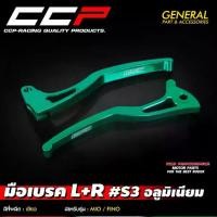 ราคา ขายร้อน มือเบรค L+R #S3 รุ่น MIO / FINO มีโอ ฟีโน่ เก่า มือเบรค อลูมิเนียม CCP (1731492128242566467)