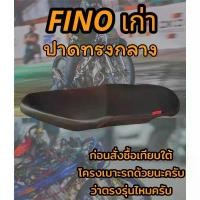 ราคา เบาะปาดรุ่น Fino ฟีโน่ เก่า ปาดทรงกลาง ดำล้วน (1731895439062697777)