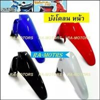 ราคา ขาย ARM บังโคลน หน้า เวฟ100รุ่นเก่า และเวฟ110sรุ่นเก่า มี 4 สี ให้เลือก (บังโคลนเวฟ100 บังโคลน100เก่า บังโคลนเวฟ) (1731329279720654382)