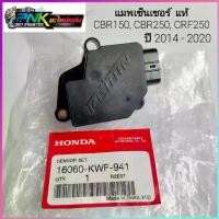 ราคา จัดส่งที่รวดเร็ว แมพเซ็นเซอร์ S3 ใส่เรือน CBR150, CBR250, CRF250 ,Forza300 Forza350 W125 บังลม W110-i เก่า แมพCB ตัวจับสัญญาณเรือนลิ้นเร่ง แมพเซ็นเซอร์ CBR150 ( MAP SENSOR )( กล่องดำ) CBR Cbr150 (1731