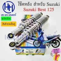 ราคา vajidahudaba วัสดุอย่างดี โช๊คหลัง Best 125 โช๊คหลังเบส โช๊ค โช๊คเบส โช๊คหลัง Suzuki Best 125 เก่า โช๊คมอเตอร์ไซค์ โช๊คเบส ร้าน เฮง เฮง มอเตอร์ (1731824387141829654)