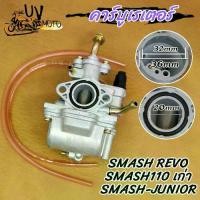 ราคา คาร์บู SMASH/SMASH110เก่า REVO,งานอย่างดี จูนนิ่ง จูนง่าย (1731841633949943548)