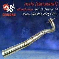 ราคา คอท่อWAVE125 คอสแตนเลสแท้ สำหรับ WAVE125R,125S,I เก่า ปี 05 คอเลส คอ32 มิล,ออก35 มิล สแตนเลสแท้ 100% พร้อมสปริง (1731819313303880721)