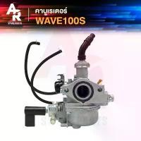 ราคา คาร์บูเรเตอร์ HONDA - WAVE100S คาร์บู คาบู คาบูเวฟ 100S (เกรด A อย่างดี) คาบูเวฟ100 เวฟ100S เวฟ100 เวฟ 100 เก่า (1731887523947644914)