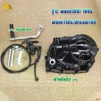 ราคา coupleShop80 ใช้งานได้ ฝาคลัทช์+คันสตาร์ท เวฟ100/เวฟ100s/110เก่า/100sยูบ็อค ดรีม คุรุสภา , ดรีมเก่า (C100P,C100N) ฝาคลัทช์มือเวฟ100 ชุดแปลงครัช เวฟ 100 อุปกรณ์ครบชุดพร้อมติดตั้ง (1731411056839068056)