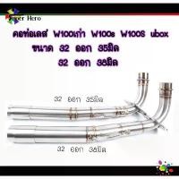 ราคา คอท่อเลส w100 100s (ขนาด32ออก35มิล,32ออก38มิล) คอท่อ2ท่อน คอท่อ เวฟ100 เวฟ100เก่า เวฟ100ยูบ๊อค พร้อมกรวย น้ํามัน เครื่องราคา ส่ง (1731786001064363438)