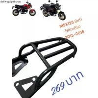ราคา แนะนำ ตะแกรงท้าย Honda MSX 125 เก่า ปี 2013-2015 ไฟตาเดียว ราคาพิเศษมีจำนวนจำกัด (1731819057909826664)