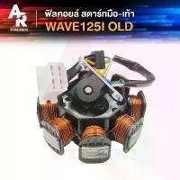 ราคา ฟิลคอยล์ HONDA - WAVE125I (OLD) มัดข้าวต้ม มัดไฟ เวฟ 125I เก่า ไฟเลี้ยวบังลม สตาร์ทมือ - สตาร์ทเท้า #KPH-701 (1731824363739121521)